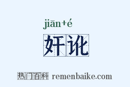 奸讹是什么意思的图片